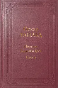 Портрет Дориана Грея. Пьесы