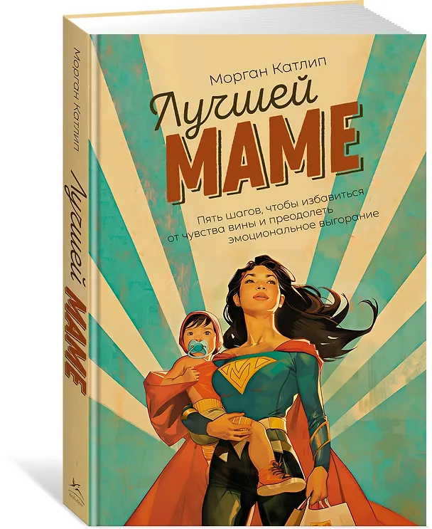 Книга Лучшей маме: Пять шагов, чтобы избавиться от чувства вины и преодолеть эмоциональное выгорание (Морган Катлип) — 4