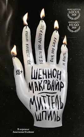 Книга Миттельшпиль (Шеннон Макгвайр)