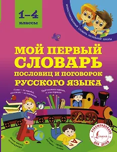 Мой первый словарь пословиц и поговорок русского языка. 1-4 классы