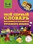Мой первый словарь пословиц и поговорок русского языка. 1-4 классы — 2605874 — 1