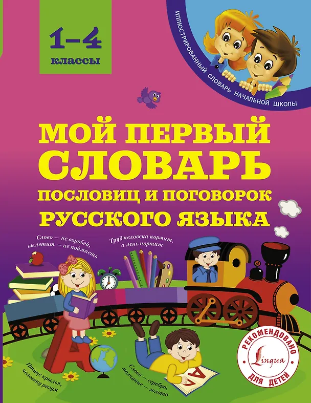Книга Мой первый словарь пословиц и поговорок русского языка. 1-4 классы (Анастасия Фокина) — 1