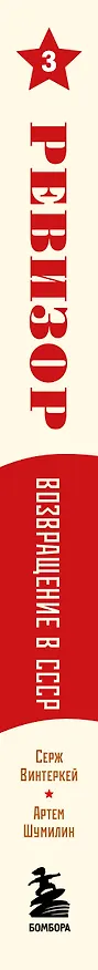 Книга Ревизор. Возвращение в СССР. Часть 3 (Серж Винтеркей, Артем Шумилин) — 3