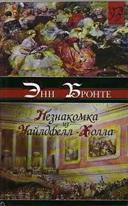 Незнакомка из Уайлдфелл-Холла