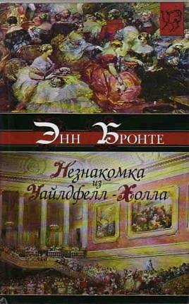 Книга Незнакомка из Уайлдфелл-Холла (Энн Бронте) — 1