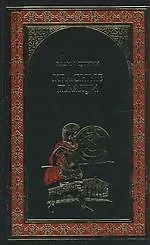 Красные плащи: Роман