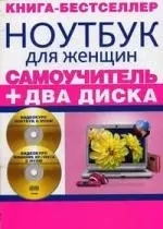 Ноутбук для женщин: Самоучитель / (+ 2 CD) — 2208460 — 1