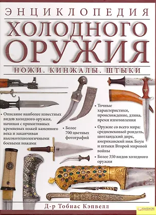 Книга Энциклопедия холодного оружия. Ножи. Кинжалы. Штыки ()