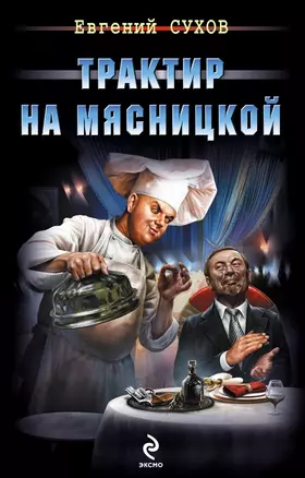 Трактир на Мясницкой — 2436186 — 1