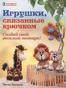Игрушки, связанные крючком