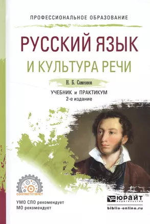 Русский язык и культура речи. Учебник и практикум — 2552367 — 1