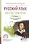 Русский язык и культура речи. Учебник и практикум — 2552367 — 1