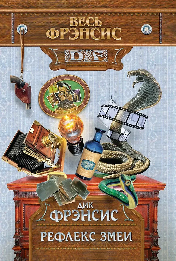 Книга Рефлекс змеи (Дик Фрэнсис) — 1