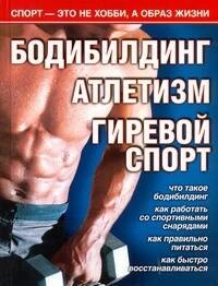 

Бодибилдинг. Атлетизм. Гиревой спорт