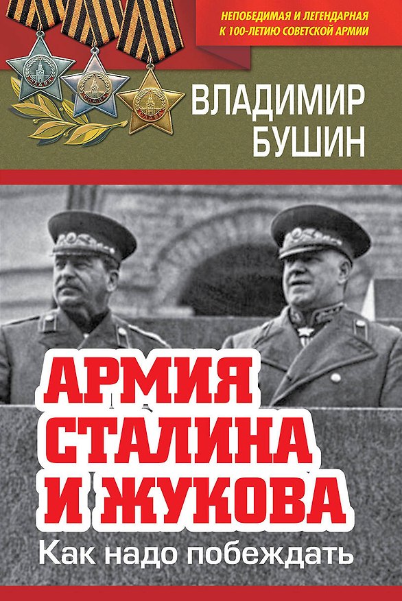 Книга Армия Сталина и Жукова. Как надо побеждать (Владимир Бушин) — 1