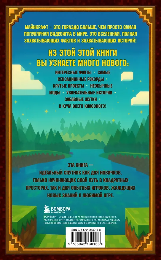 Книга Майнкрафт. Большая книга кубических рекордов и фактов (Матиас Бринде) — 2