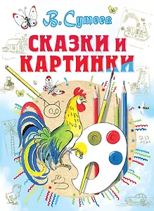 Сказки и картинки