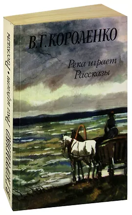 Книга Река играет. Рассказы (Владимир Короленко)