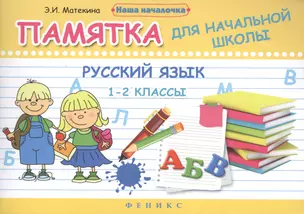 Русский язык. 1-2 классы: памятка для начальной школы / 2-е изд. — 2457113 — 1