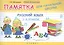 Русский язык. 1-2 классы: памятка для начальной школы / 2-е изд. — 2457113 — 1
