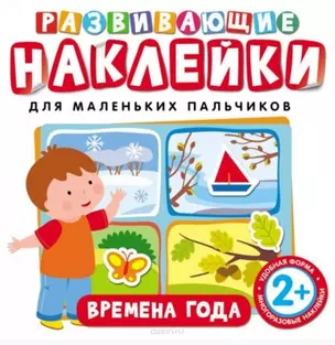 Развивающие наклейки. Времена года — 2502703 — 1