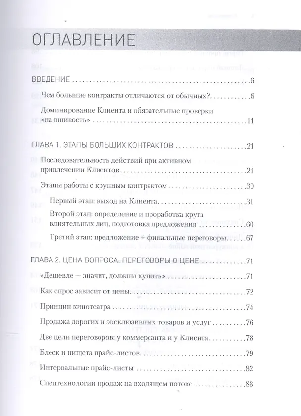 Книга Большие контракты. 2-е издание (Константин Бакшт) — 3