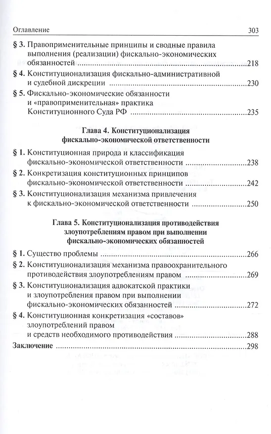 Книга Конституционализация фиксально-экономических обязанностей в РФ (Владимир Крусс) — 4