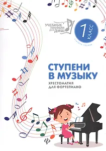 Ступени в музыку:хрестом.для фортепиано:1 класс дп