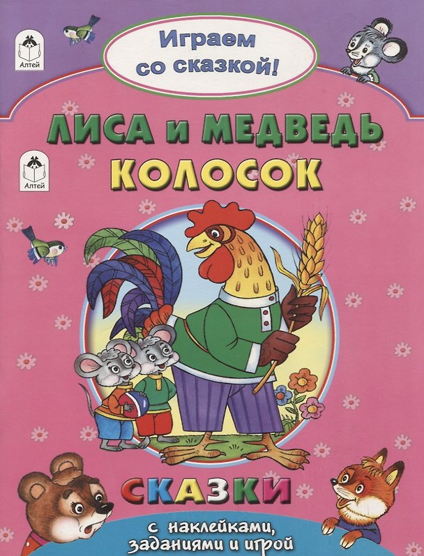 Книга Лиса и Медведь. Колосок () — 1