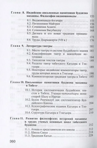 Книга Введение в источниковедение буддизма: Индия, Тибет, Монголия (Елена Харькова) — 5