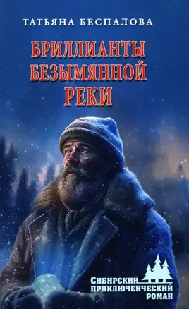 Бриллианты безымянной реки: роман — 3026507 — 1