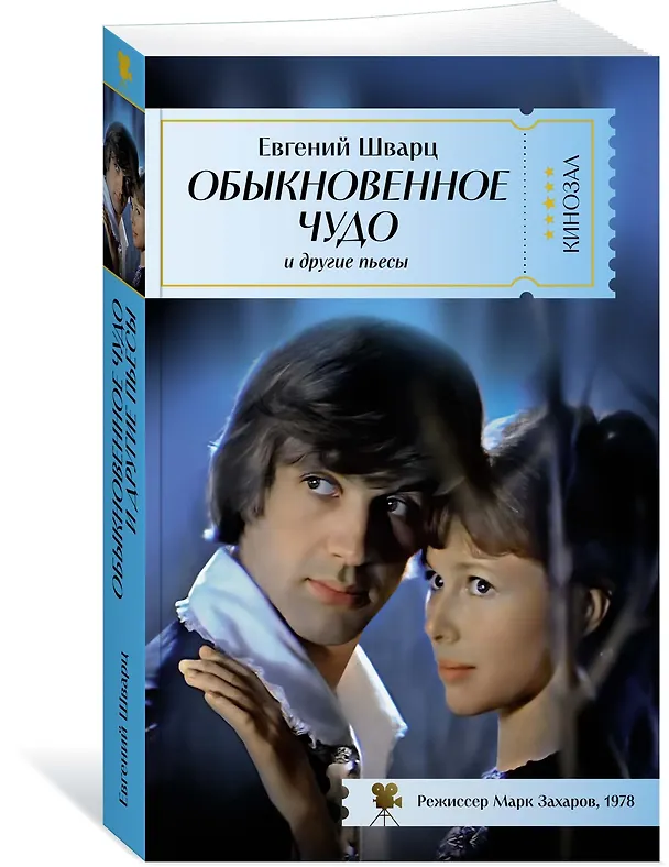 Книга Обыкновенное чудо и другие пьесы (Евгений Шварц) — 3