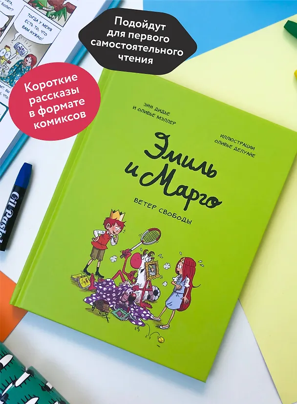 Книга Эмиль и Марго. Ветер свободы (Оливье Мэллер, Энн Дидье) — 6