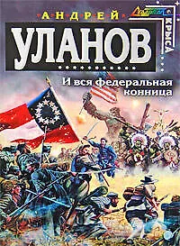 Книга И вся федеральная конница (Андрей Уланов)