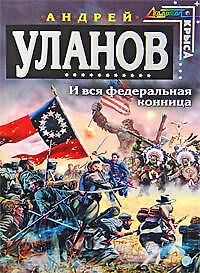 Книга И вся федеральная конница (Андрей Уланов) — 1