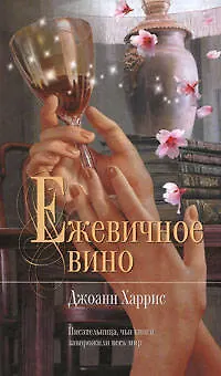 Книга Ежевичное вино (Джоанн Харрис) — 1