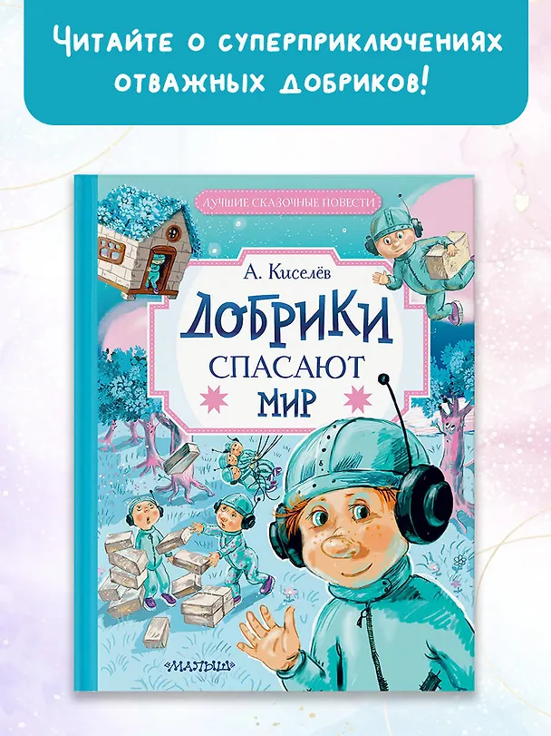 Книга Добрики спасают мир (Александр Киселев) — 5