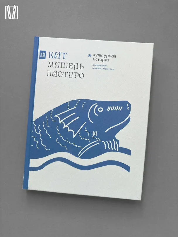 Книга Кит. Культурная история (Мишель Пастуро) — 11