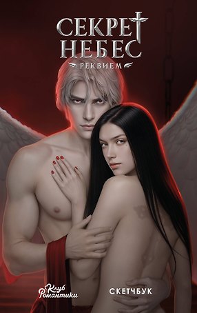 Клуб романтики. Секрет небес — Реквием. Скетчбук