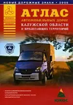 Атлас автомобильных дорог Калужской области и прилегающих территорий — 2092366 — 1