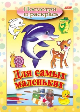 

Посмотри и раскрась. Для самых маленьких