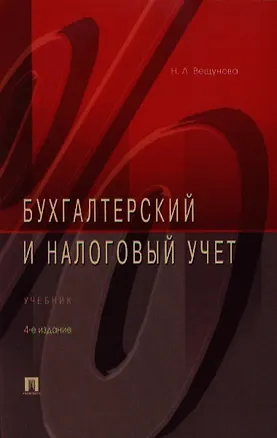 Книга Бухгалтерский и налоговый учет.Уч.-4-е изд. ()