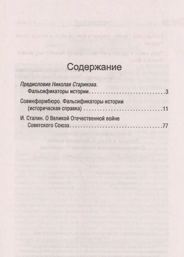 Книга Фальсификаторы истории. Правда и ложь о Великой войне. С предисловием Николая Старикова.[Совинформбюро. Фальсификаторы истории (историческая справка)] (Николай Стариков) — 2
