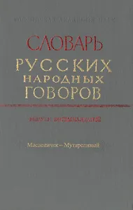 Словарь русских народных говоров. Выпуск восемнадцатый. Масленичек-Мутарсливый