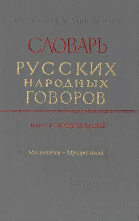 Словарь русских народных говоров. Выпуск восемнадцатый. Масленичек-Мутарсливый — 2526075 — 1