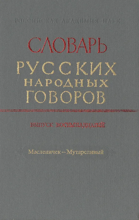 Книга Словарь русских народных говоров. Выпуск восемнадцатый. Масленичек-Мутарсливый () — 1