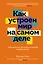 Как устроен мир на самом деле. Наше прошлое, настоящее и будущее глазами ученого — 2949872 — 1