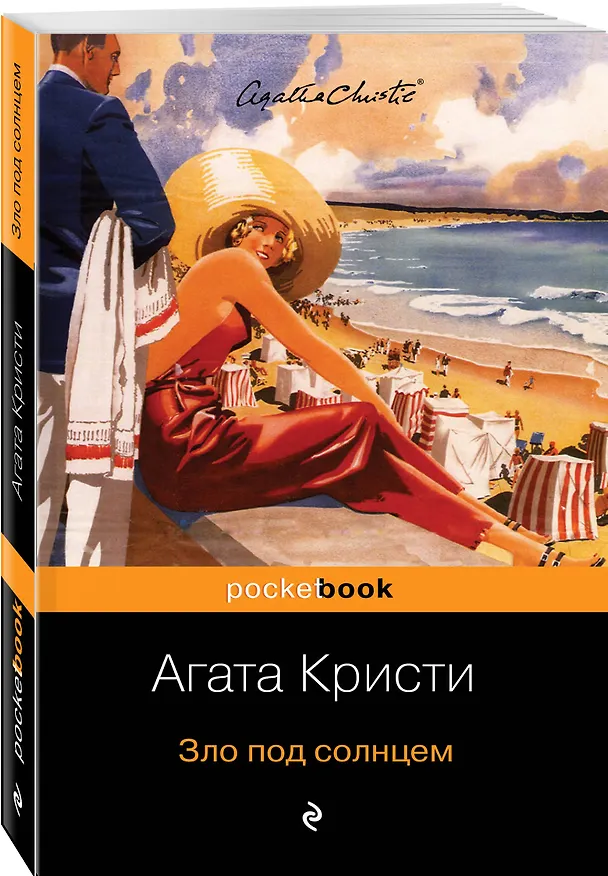 Книга Зло под солнцем (Агата Кристи) — 4