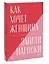 Как хочет женщина. Мастер-класс по науке секса — 2903392 — 3