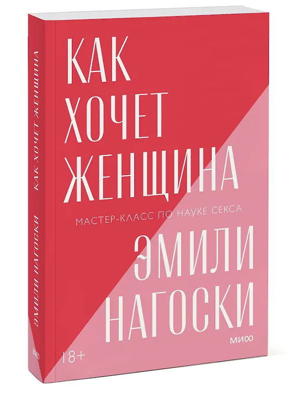 Книга Как хочет женщина. Мастер-класс по науке секса (Эмили Нагоски) — 3